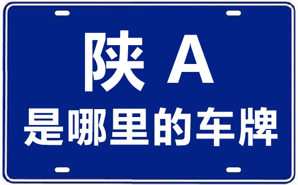 陜A是哪里的車牌號(hào),西安的車牌號(hào)是陜什么