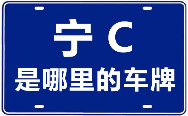 青C是哪里的車牌號,海北的車牌號是寧什么