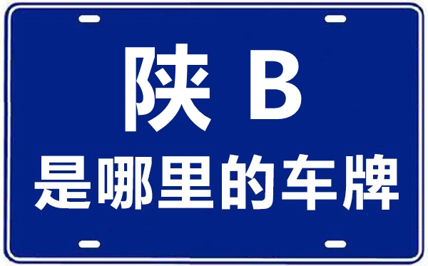 陜B是哪里的車牌號(hào),銅川的車牌號(hào)是陜什么