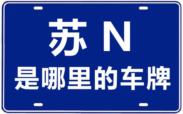 蘇N是哪里的車牌號(hào),宿遷的車牌號(hào)是蘇什么