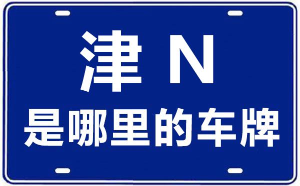津N是哪里的車牌號(hào),天津車牌號(hào)碼大全