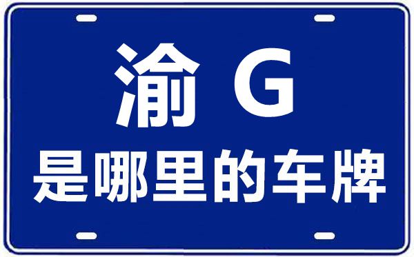 渝G是哪里的車牌號(hào),重慶車牌號(hào)碼大全