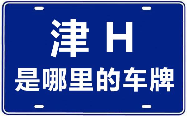 津H是哪里的車牌號,天津車牌號碼大全