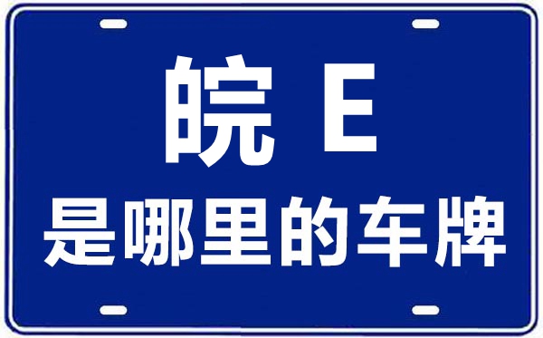 皖E是哪里的車牌號(hào),馬鞍山的車牌號(hào)是皖什么