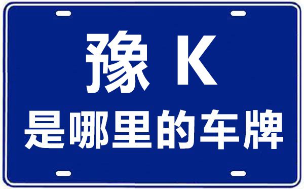 豫K是哪里的車牌號(hào),許昌的車牌號(hào)是豫什么
