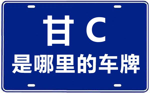 甘C是哪里的車牌號(hào),金昌的車牌號(hào)是甘什么