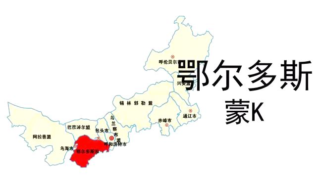 蒙K是哪里的車(chē)牌號(hào),鄂爾多斯的車(chē)牌號(hào)是蒙什么