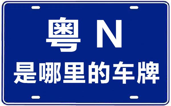 粵N是哪里的車牌號(hào),汕尾的車牌號(hào)是粵什么
