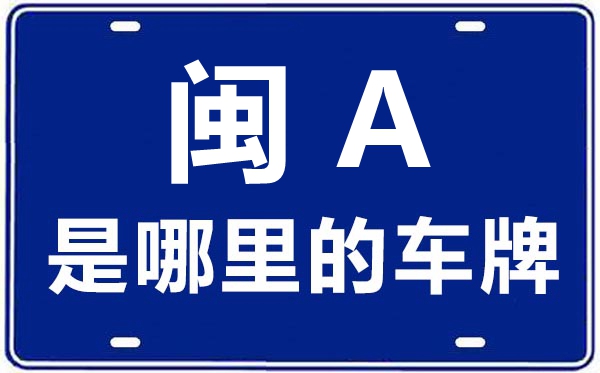 閩A是哪里的車牌號(hào),福州的車牌號(hào)是閩什么
