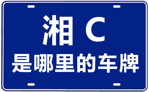 湘C是哪里的車牌號,湘潭的車牌號是湘什么
