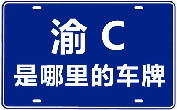 渝C是哪里的車牌號(hào),重慶車牌號(hào)碼大全