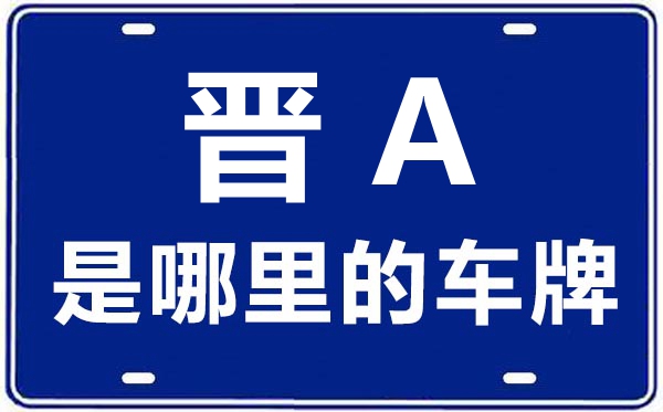晉A是哪里的車牌號(hào),太原的車牌號(hào)是晉什么