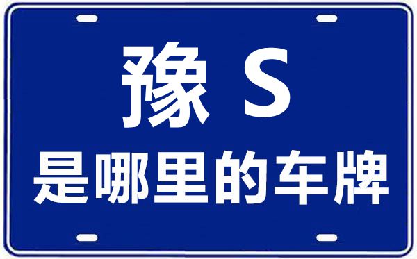 豫S是哪里的車牌號(hào),信陽(yáng)的車牌號(hào)是豫什么