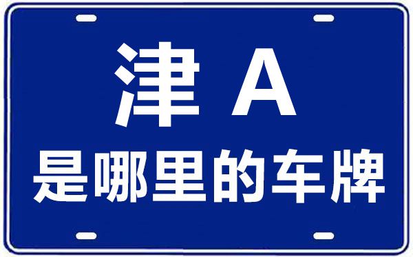 津A是哪里的車(chē)牌號(hào),天津車(chē)牌號(hào)碼大全
