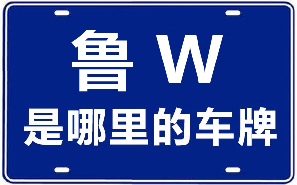魯W是哪里的車(chē)牌號(hào),濟(jì)南的車(chē)牌號(hào)是魯什么