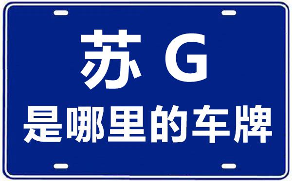 蘇G是哪里的車(chē)牌號(hào),連云港的車(chē)牌號(hào)是蘇什么