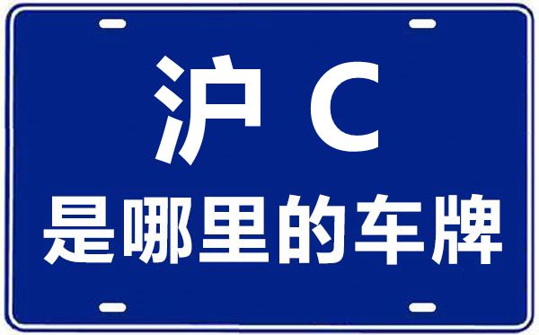 滬C是哪里的車牌號(hào),上海車牌代碼大全