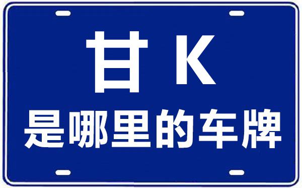 甘K是哪里的車牌號,隴南的車牌號是甘什么
