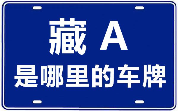 藏A是哪里的車牌號(hào),拉薩的車牌號(hào)是藏什么