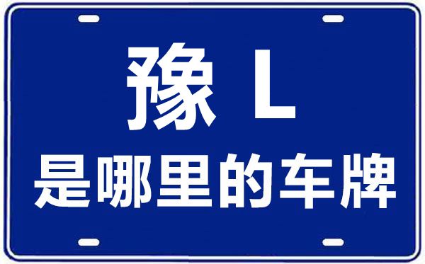 豫L是哪里的車牌號(hào),漯河的車牌號(hào)是豫什么