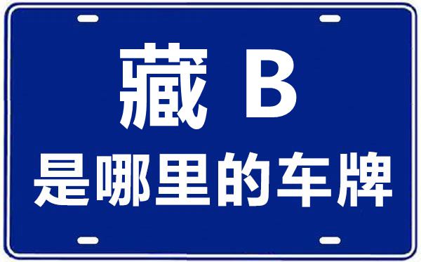藏B是哪里的車牌號(hào),昌都的車牌號(hào)是藏什么