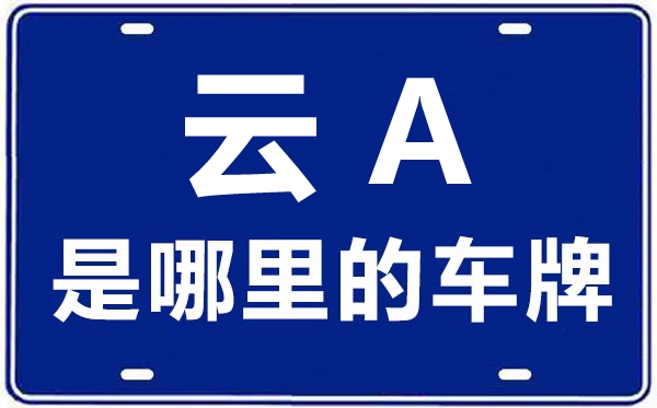 云A是哪里的車牌號(hào),昆明的車牌號(hào)是云什么