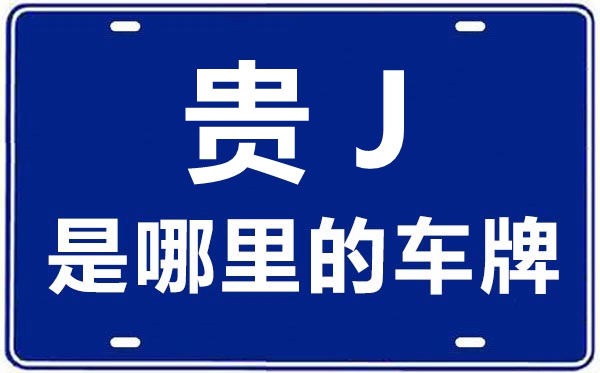 貴J是哪里的車牌號,黔南的車牌號是粵什么