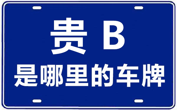 貴B是哪里的車牌號(hào),六盤水的車牌號(hào)是貴什么