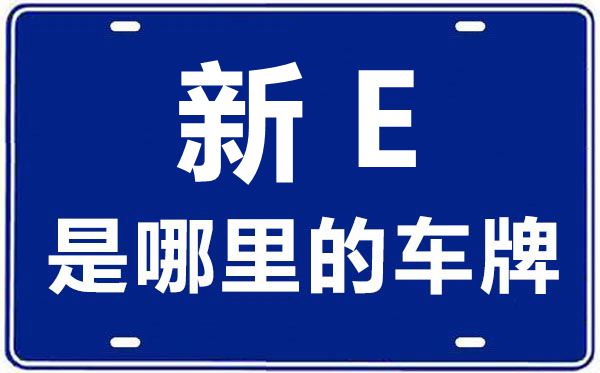 新E是哪里的車牌號,博爾塔拉的車牌號是新什么