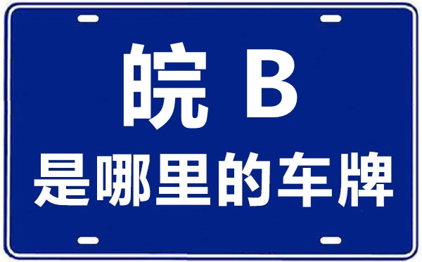 皖B是哪里的車牌號(hào),蕪湖的車牌號(hào)是皖什么