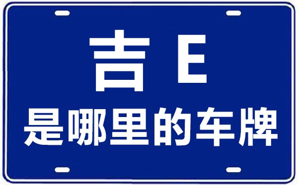 吉E是哪里的車(chē)牌號(hào),通化的車(chē)牌號(hào)是吉什么