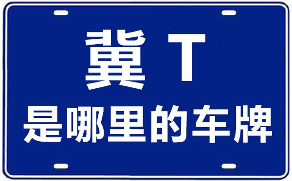 冀T是哪里的車牌號,衡水的車牌號是冀什么
