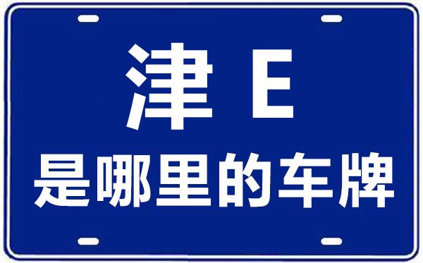 津E是哪里的車牌號(hào),天津車牌號(hào)碼大全