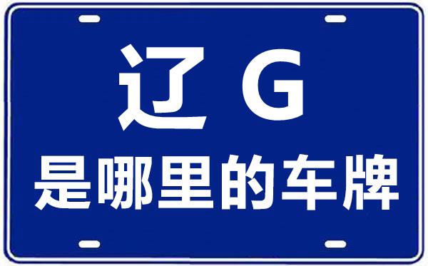 遼G是哪里的車(chē)牌號(hào),錦州的車(chē)牌號(hào)是遼什么