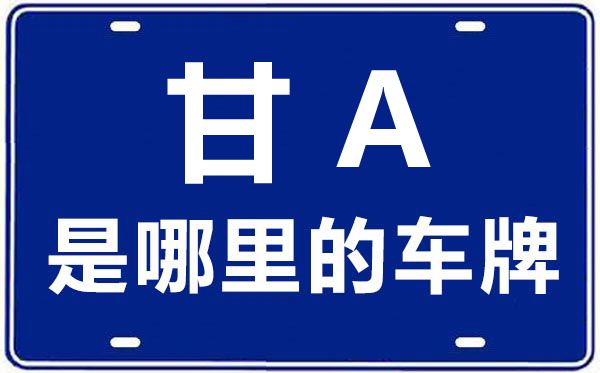 甘A是哪里的車牌號,蘭州的車牌號是甘什么