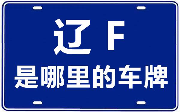 遼F是哪里的車牌號(hào),丹東的車牌號(hào)是遼什么