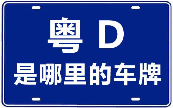 粵D是哪里的車牌號(hào),汕頭的車牌號(hào)是粵什么