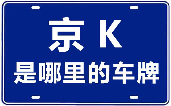 京K是哪里的車(chē)牌號(hào),北京車(chē)牌代碼大全