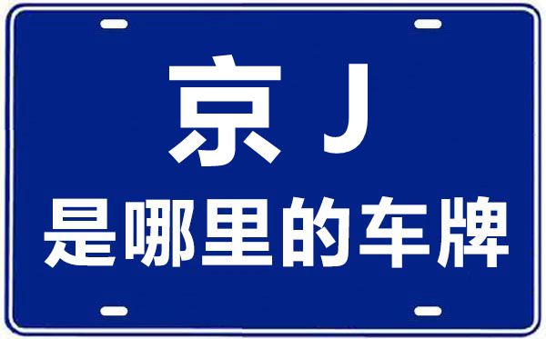 京J是哪里的車牌號(hào),北京車牌代碼大全