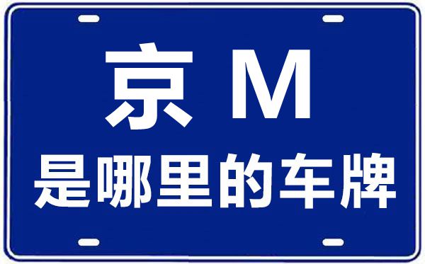 京M是哪里的車牌號(hào),北京車牌代碼大全