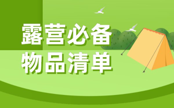 露營(yíng)需要準(zhǔn)備什么東西+必備物品清單,露營(yíng)攻略大全