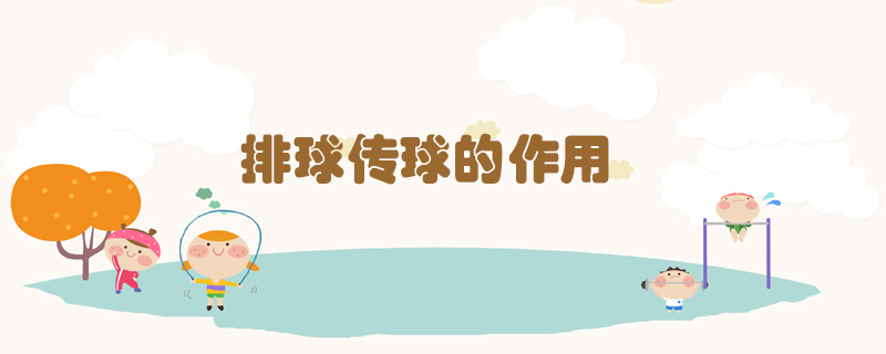 排球傳球的作用