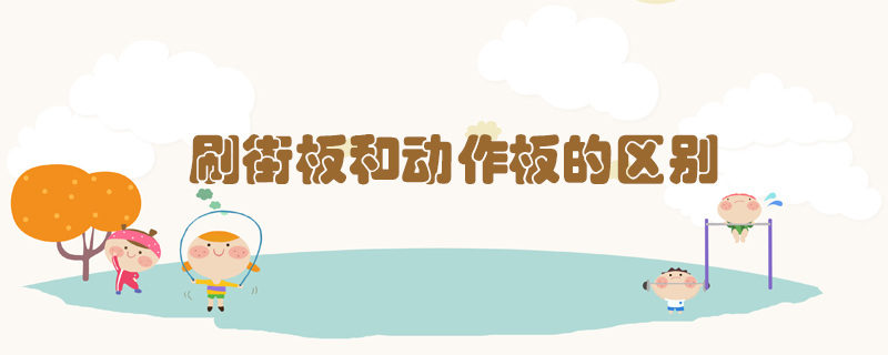 刷街板和動(dòng)作板的區(qū)別