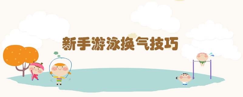 新手游泳換氣技巧