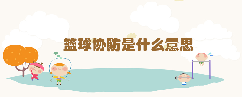 籃球協(xié)防是什么意思