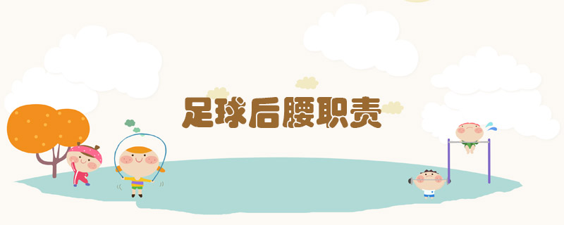 足球后腰職責(zé)