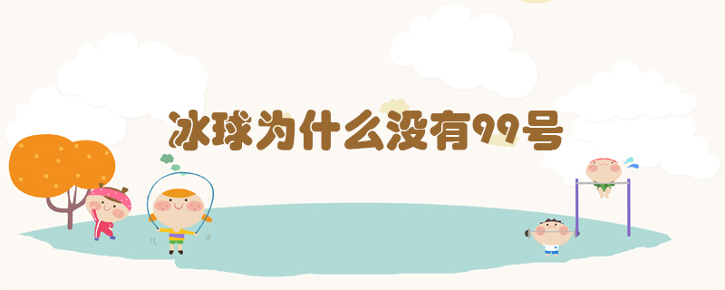 冰球?yàn)槭裁礇]有99號(hào)