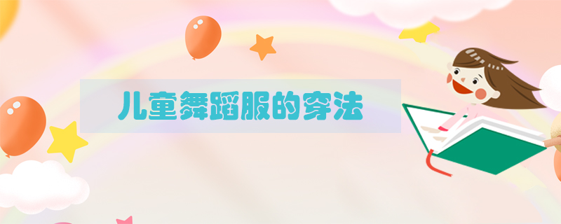 <a href=http://www.inspiredelm.com/wudao/ target=_blank class=infotextkey>兒童舞蹈</a>服的穿法