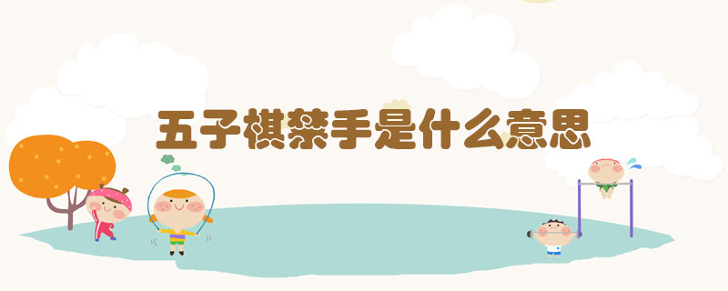 五子棋禁手是什么意思
