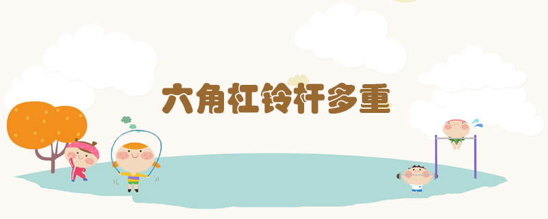 六角杠鈴桿多重